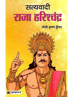 सत्यवादी राजा हरिश्चंद्र: Satyavadi Raja Harish Chandra
