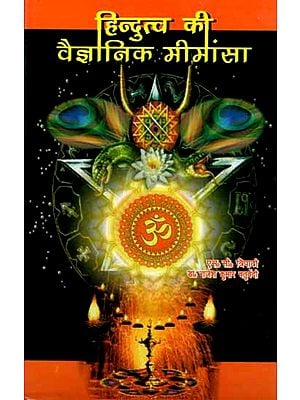 हिन्दुत्व की वैज्ञानिक मीमांसा: Hindutva Ki Vaigyanik Mimansa