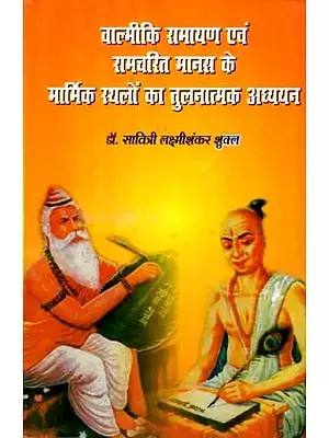 वाल्मीकि रामायण एवं रामचरित मानस के मार्मिक स्थलों का तुलनात्मक अध्ययन: Valmiki Ramayan Evam Ramcharit Manas Ke Marmik Isthaloo Ka Tulnatmak Adhayan