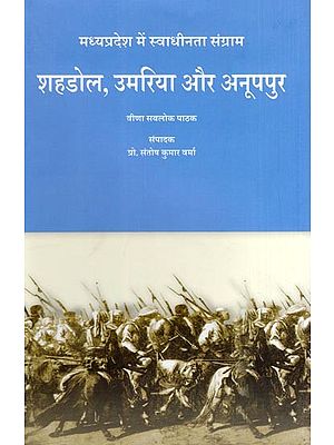 शहडोल, उमरिया और अनूपपुर: मध्यप्रदेश में स्वाधीनता संग्राम- Shahdol, Umariya and Anuppur: Freedom Struggle in Madhya Pradesh