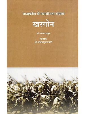 खरगोन: मध्यप्रदेश में स्वाधीनता संग्राम- Khargone: Freedom Struggle in Madhya Pradesh
