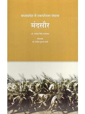 मंदसौर: मध्यप्रदेश में स्वाधीनता संग्राम- Mandsaur: Freedom Struggle in Madhya Pradesh
