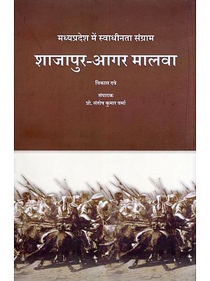 शाजापुर-आगर मालवा: मध्यप्रदेश में स्वाधीनता संग्राम- Shajapur-Agar Malwa: Freedom Struggle in Madhya Pradesh