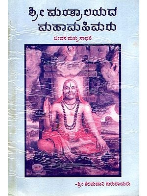 ಶ್ರೀ ಮಂತ್ರಾಲಯದ ಮಹಾಮಹಿಮರು: His Excellencies, Shri Mantralaya (Kannada)