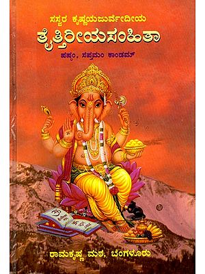 ಸಸ್ವರ ಕೃಷ್ಣಯಜುರ್ವೇದೀಯ ತೈತ್ತಿರೀಯಸಂಹಿತಾ (ಷಷ್ಠಂ, ಸಪ್ತಮಂ ಕಾಂಡಮ್) ಸಂಪುಟ – ೩: Sasvara Taittiriya Samhita (Sixth, Seventh Kandam) Volume – 3 (Kannada)