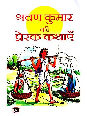 श्रवण कुमार की प्रेरक कथाएँ: Inspirational Stories of Shravan Kumar