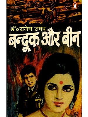 बन्दूक और बीन (युद्ध की आंधी और ज़िन्दगी के दर्द पर मार्मिक उपन्यास): Bandook Aur Bean (A Touching Novel on the Storm of War and the Pain of Life)