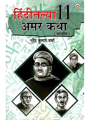 हिंदीच्या ११ अमर कथा (मराठीत): 11 Immortal Stories of Hindi (in Marathi)