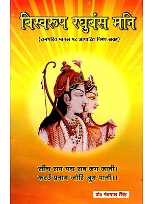 बिस्वरूप रघुबंस मनि: Vishwa Roop Raghubans Mani (A Collection of Essays Based on Ramcharitmanas)