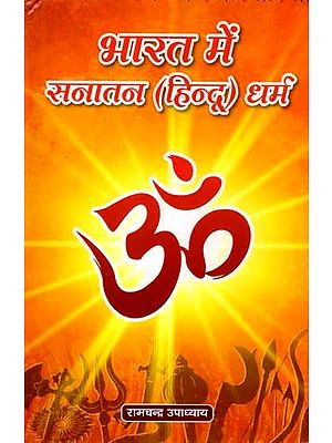 भारत में सनातन (हिन्दू) धर्म: Bharat Me Sanatan (Hindu) Dharam