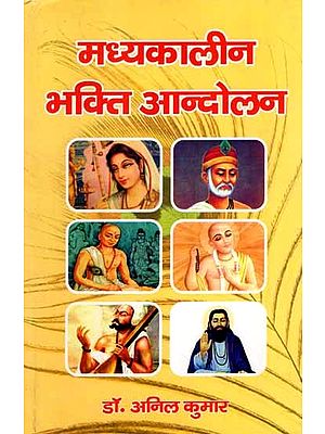 मध्यकालीन भक्ति आन्दोलन: Madhyakaleen Bhakti Aandolan