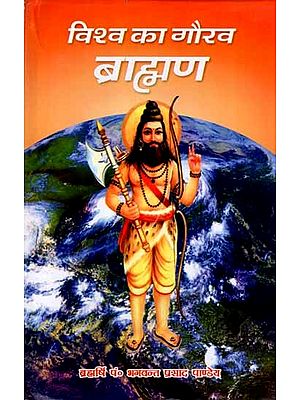 विश्व का गौरव ब्राह्मण: Vishva Ka Gaurav Brahmin