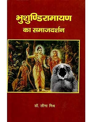 भुशुण्डिरामायण का समाजदर्शन: Bhushundiramayan Ka Samajdarshan