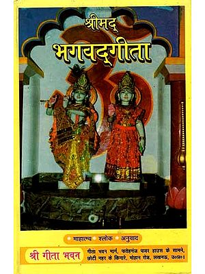 श्रीमद्भगवद्गीता: Srimad Bhagavad Gita