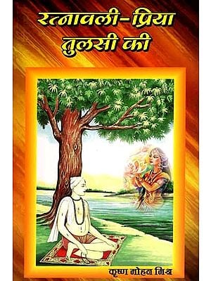 रत्नावली-प्रिया तुलसी की: Ratnavali-Priya Tulsi Ki