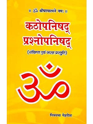 कठोपनिषद्- प्रश्नोपनिषद्: Kathopanishad- Prashna Upanishad (Brief and Simple Presentation)