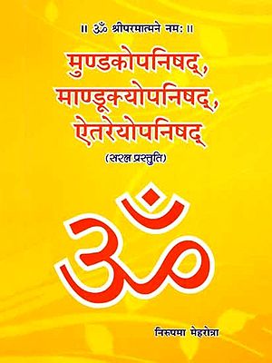 मुण्डकोपनिषद्, माण्डूक्योपनिषद्, ऐतरेयोपनिषद्: Mundaka Upanishad, Mandukyo Upanishad, Aitareya Upanishad (Simple Presentation)