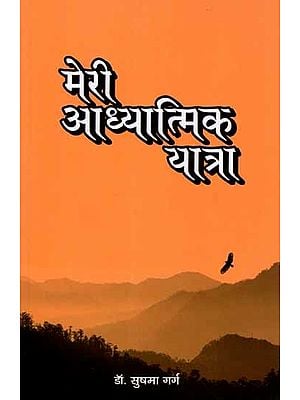 मेरी आध्यात्मिक यात्रा: Meri Adhyatmik Yatra