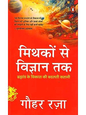 मिथकों से विज्ञान तक- ब्रह्मांड के विकास की बदलती कहानी: Mithakon Se Vigyan Tak- Brahmand Ke Vikas Ki Badalti Kahani