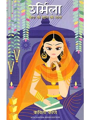 उर्मिला- सीता की बहन की गाथा: Urmila- Sita Ki Behan Ki Gatha