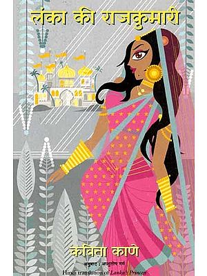 लंका की राजकुमारी: Lanka Ki Rajkumari