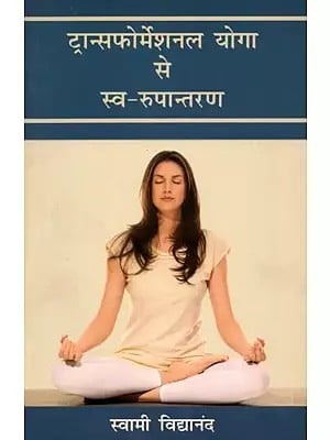 ट्रान्सफोर्मेशनल योगा से स्व-रुपान्तरण: Self-Transformation through Transformational Yoga