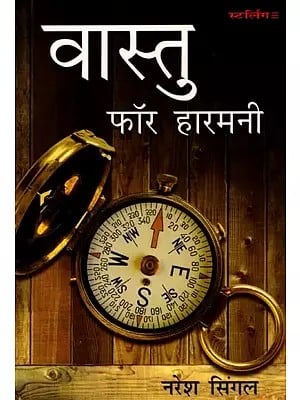 वास्तु फॉर हारमनी: Vastu for Harmony