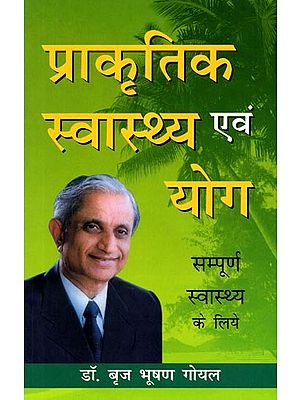 प्राकृतिक स्वास्थ्य एवं योग: Prakritik Swasthya Evam Yog