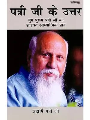 पत्री जी के उत्तर युग पुरूष पत्री जी का शाश्वत आध्यात्मिक ज्ञान: Answers to Patri Ji (Eternal Spiritual Knowledge of Yug Purush Patri Ji)