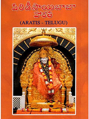 షిరిడీసాయిబాబా హారతి: Shirdi Sai Baba Aarti (Telugu)