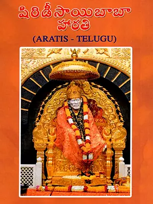 షిరిడీసాయిబాబా హారతి: Shirdi Sai Baba Aarti (Telugu)