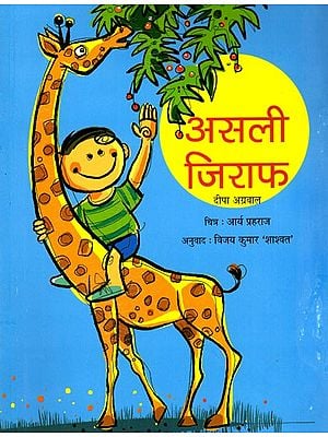 असली जिराफ- A Real Giraffe (Hindi Children Stories)