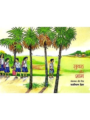सुबह और शाम- Subah Aur Shaam (Hindi Children Stories)