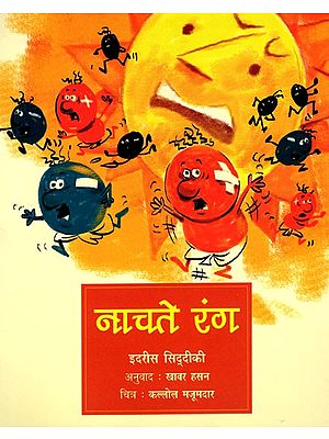 नाचते रंग- Nachte Rang (Hindi Children Stories)