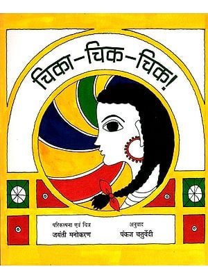 चिका-चिक-चिक- Chika Chik Chik (Hindi Children Stories)