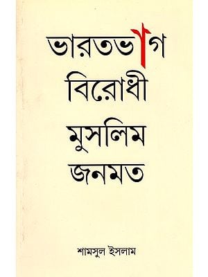 ভারতভাগ বিরোধী মুসলিম জনমত- Muslim Public Opinion Against the Partition of India (Bengali)