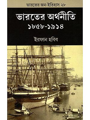 ভারতের অর্থনীতি ১৮৫৮-১৯১৪- Indian Economy 1858-1914 (Bengali)