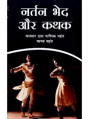 नर्तन भेद और कथक: Dance Styles and Kathak