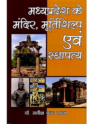 मध्यप्रदेश के मंदिर, मूर्तिशिल्प एवं स्थापत्य: Temples, Sculptures and Architecture of Madhya Pradesh