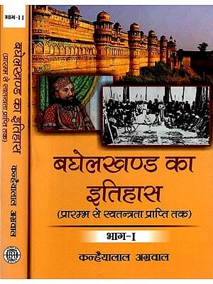 बघेलखण्ड का इतिहास (प्रारम्भ से स्वतन्त्रता प्राप्ति तक): History of Baghelkhand (from the Beginning till Independence) Set of 2 Volumes