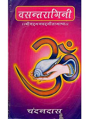 वसंतरागिनी (श्रीमद्भगवद्गीता भाष्य): Vasantaragini (Srimad Bhagavad Gita Commentary)