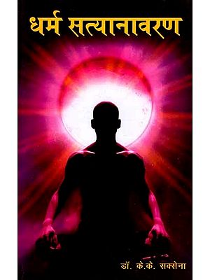धर्म सत्यानावरण: Dharm Satyaanavaran