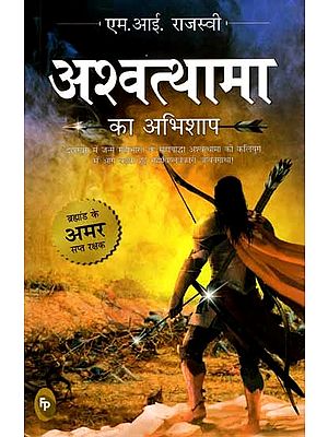 अश्वत्थामा का अभिशाप: Ashwatthama Ka Abhishap