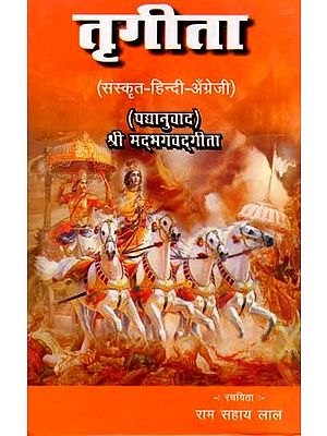 तृगीता- श्री म‌द्भगवद्‌गीता (पद्यानुवाद): Trigita- Srimad Bhagavad Gita (Verse Translation)
