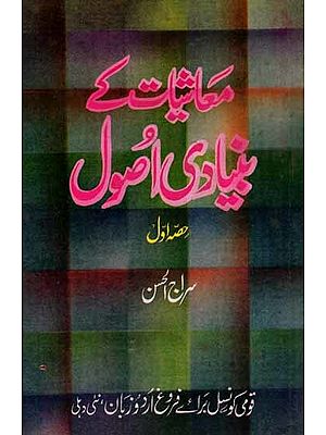 معاشیات کے بنیادی اُصول: Mashiyat Key Bunyadi Usool (Part-1 in Urdu) An Old and Rare Book