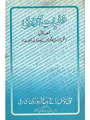 خطبات آزادی:  Khutbat-e-Azadi Part-1 (Pre-Independence Congress Presidential Speeches in Urdu) An Old and Rare Book