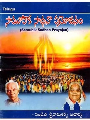 సామూహిక సాధనా ప్రయోజనం: Samuhik Sadhan Prayojan (Telugu)