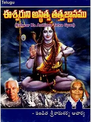 ఈశ్వరుని అస్థిత్వ తత్త్వజ్ఞానము: Eshwar Ka Asthitva Tatva Gyan (Telugu)