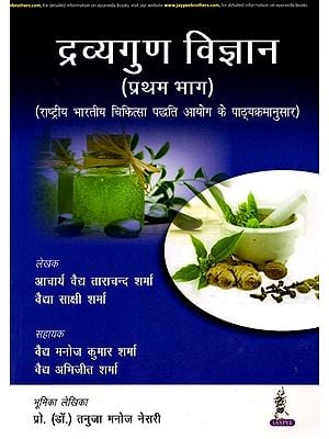 द्रव्यगुण विज्ञान (प्रथम भाग)- Dravyaguna Vigyan: As Per the Syllabus of National Indian Medical Commission (Vol-1)
