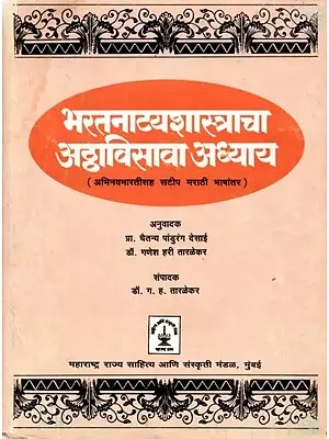 भरत-मुनि-प्रणीतं नाट्यशास्त्रम् अष्टाविंशोऽध्यायः: Bharat-Muni-Pranitam Natyashastram Ashtavimshoodhyayah (An Old and Rare Book in Marathi)